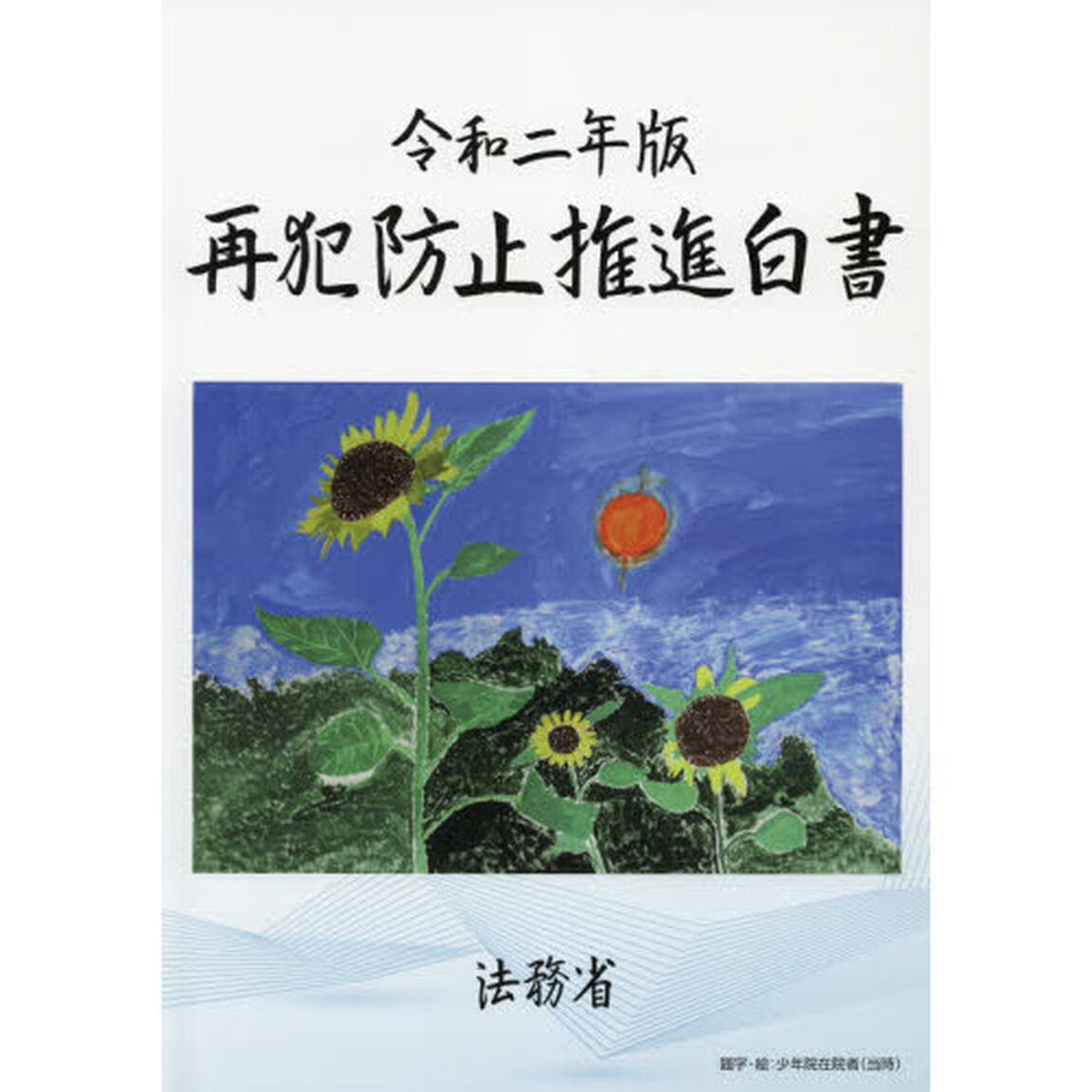 再犯防止推進白書　令和２年版