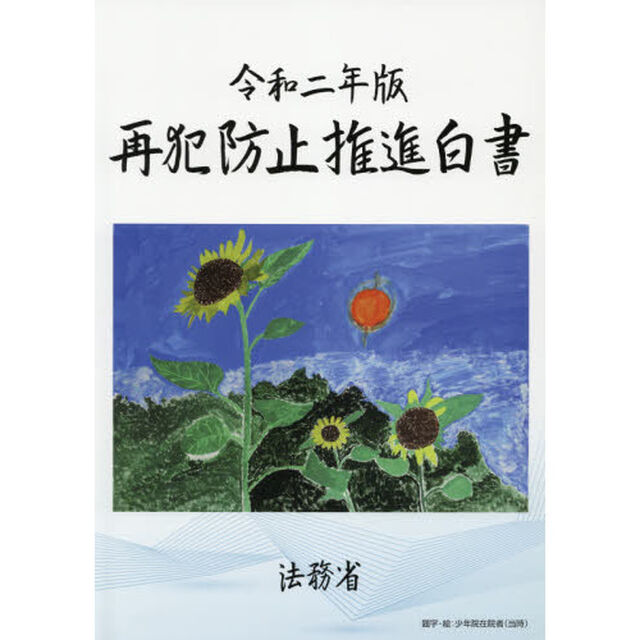 再犯防止推進白書　令和２年版