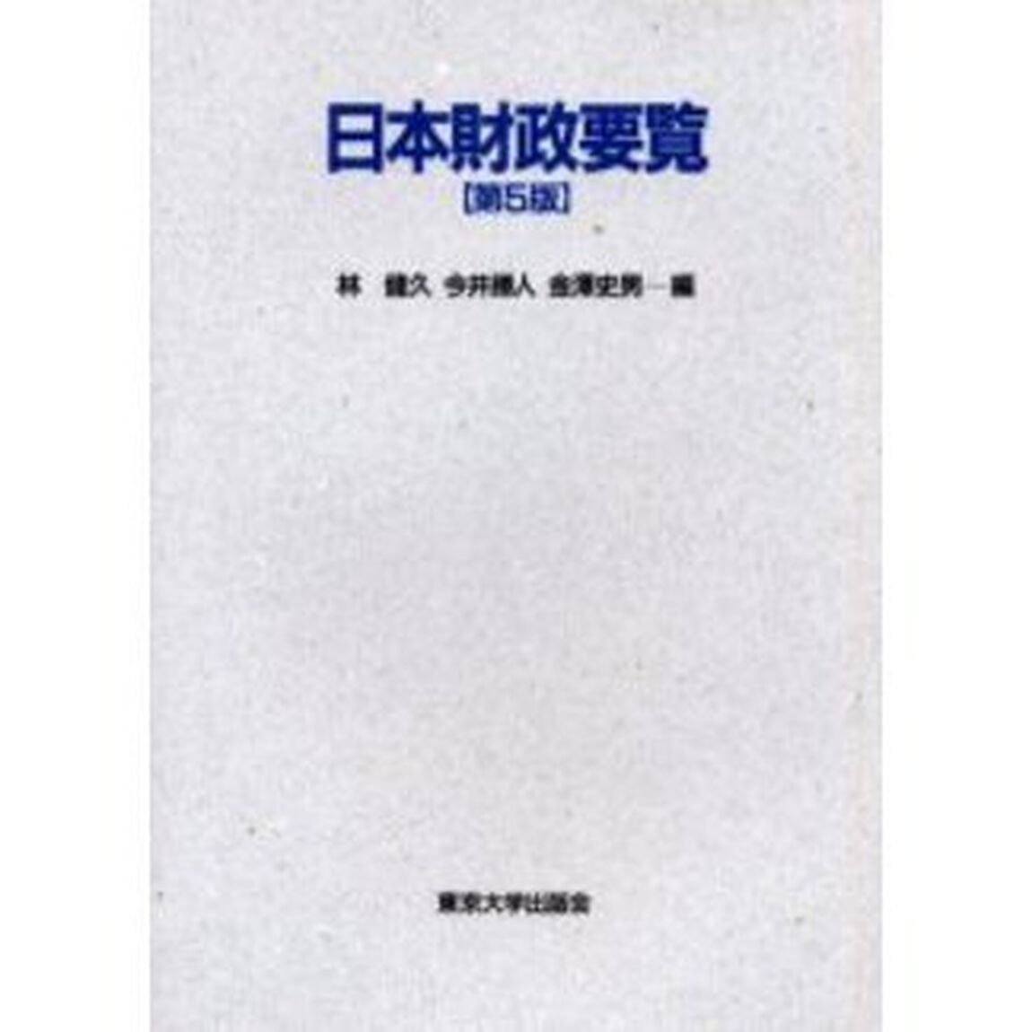 日本財政要覧「第５版」