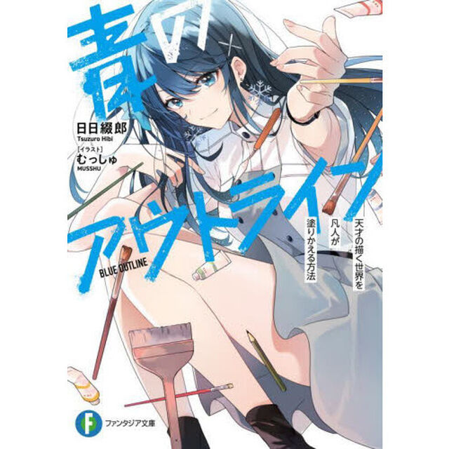 青のアウトライン　天才の描く世界を凡人が塗りかえる方法