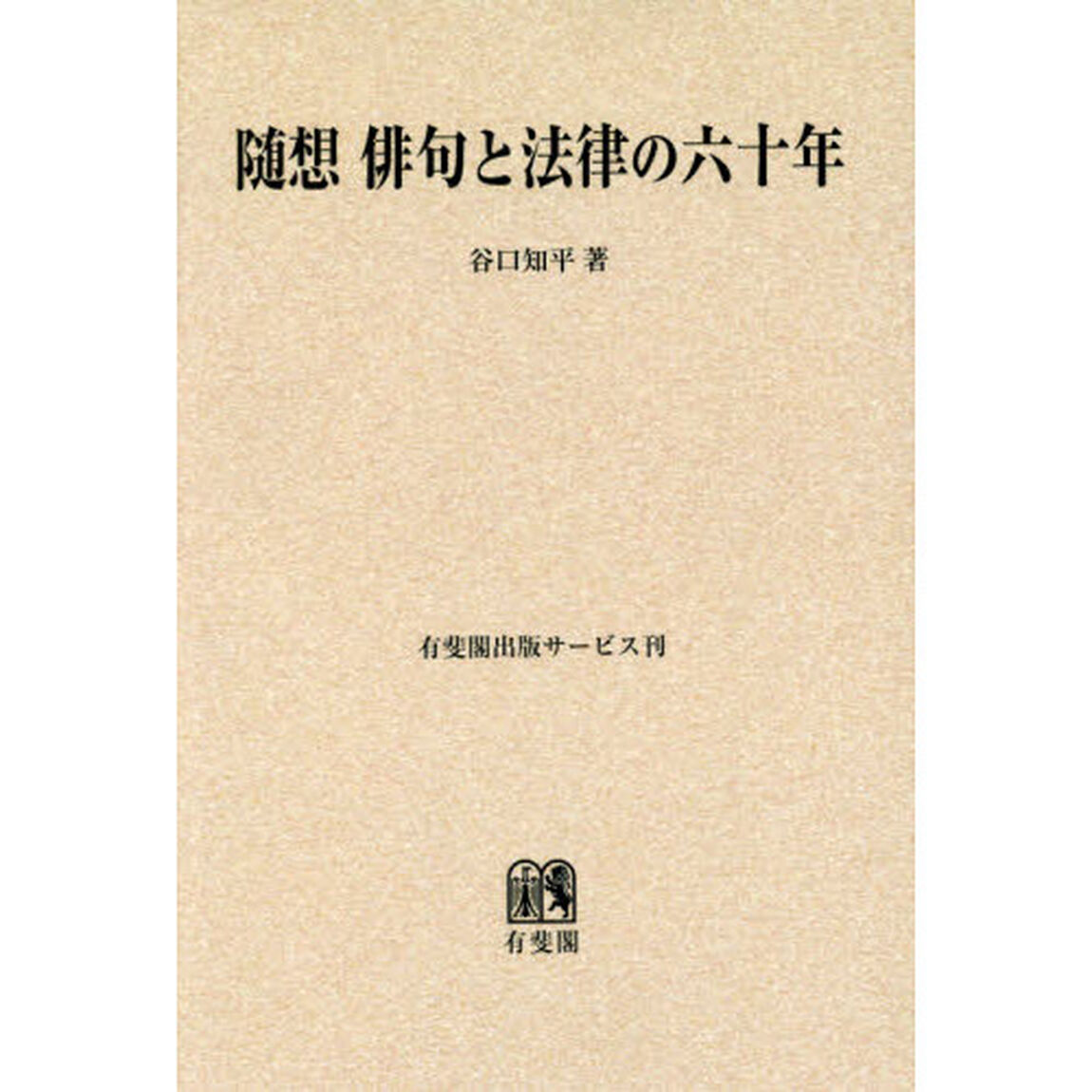 随想俳句と法律の六十年　オンデマンド版