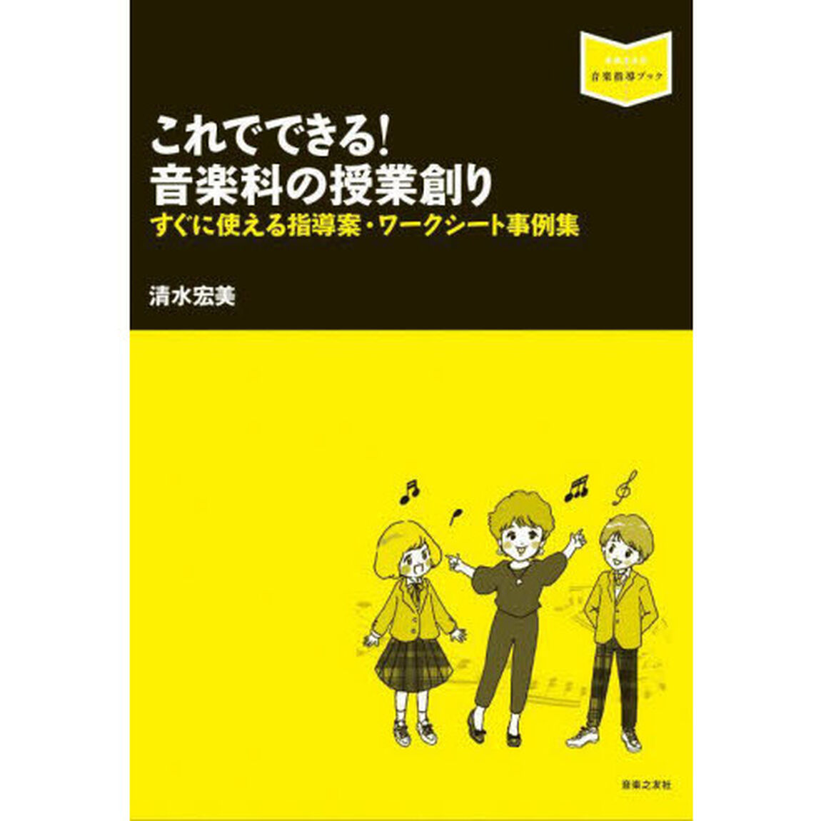 これでできる！音楽科の授業創り　すぐに使える指導案・ワークシート事例集