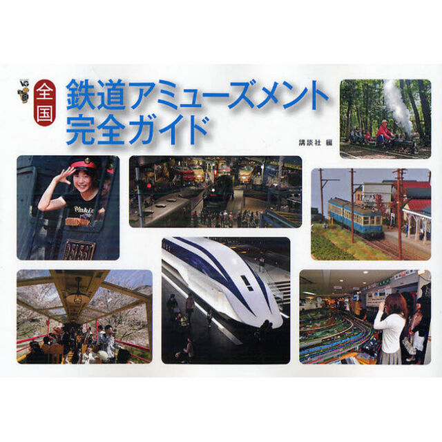 全国鉄道アミューズメント完全ガイド