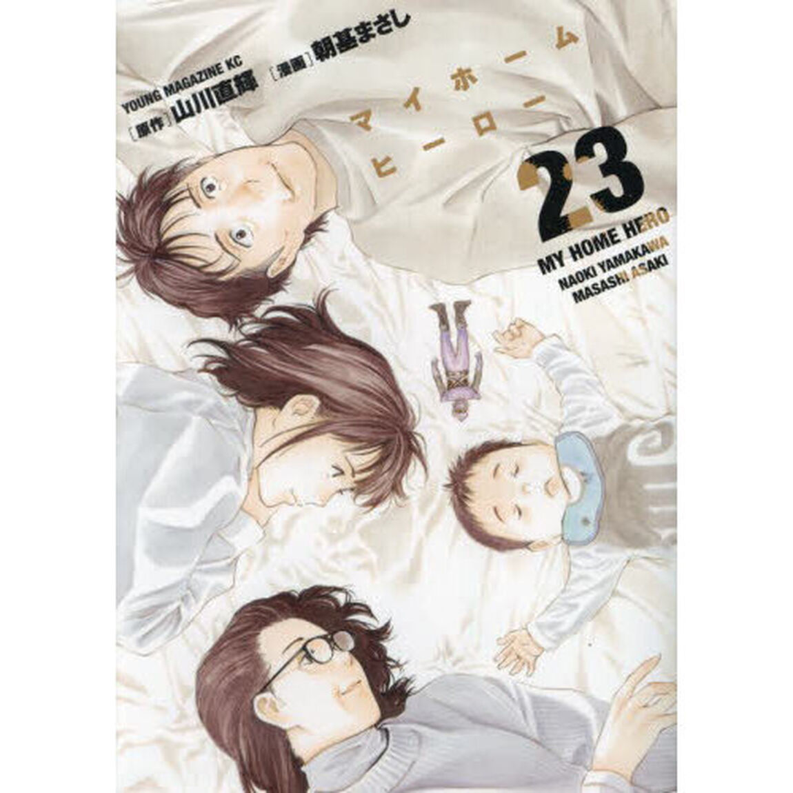 マイホームヒーロー　２３