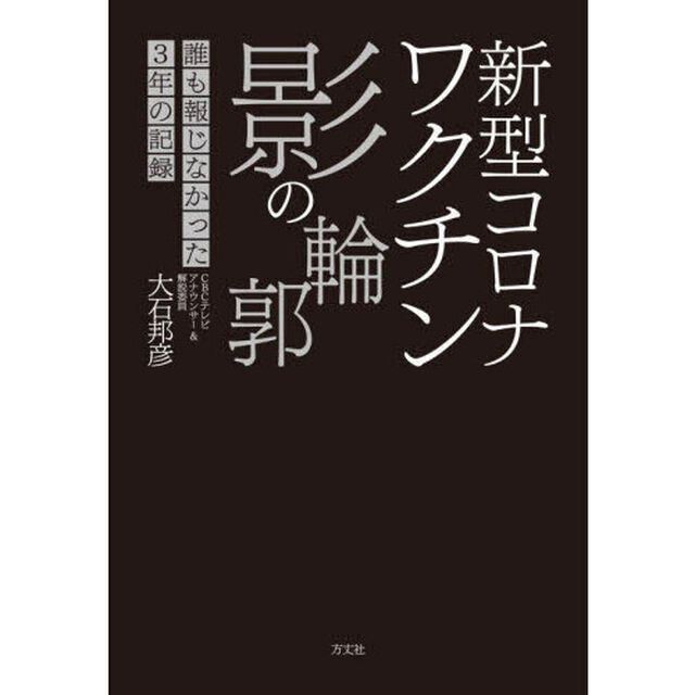 新型コロナワクチン影の輪郭　誰も報じなかった３年の記録