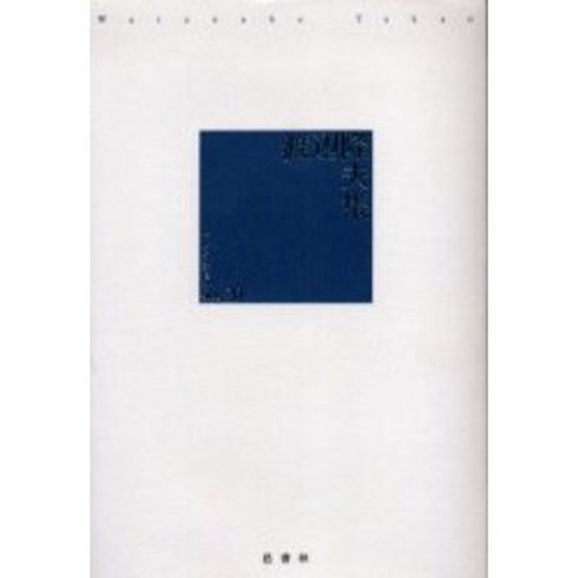渡辺隆夫集