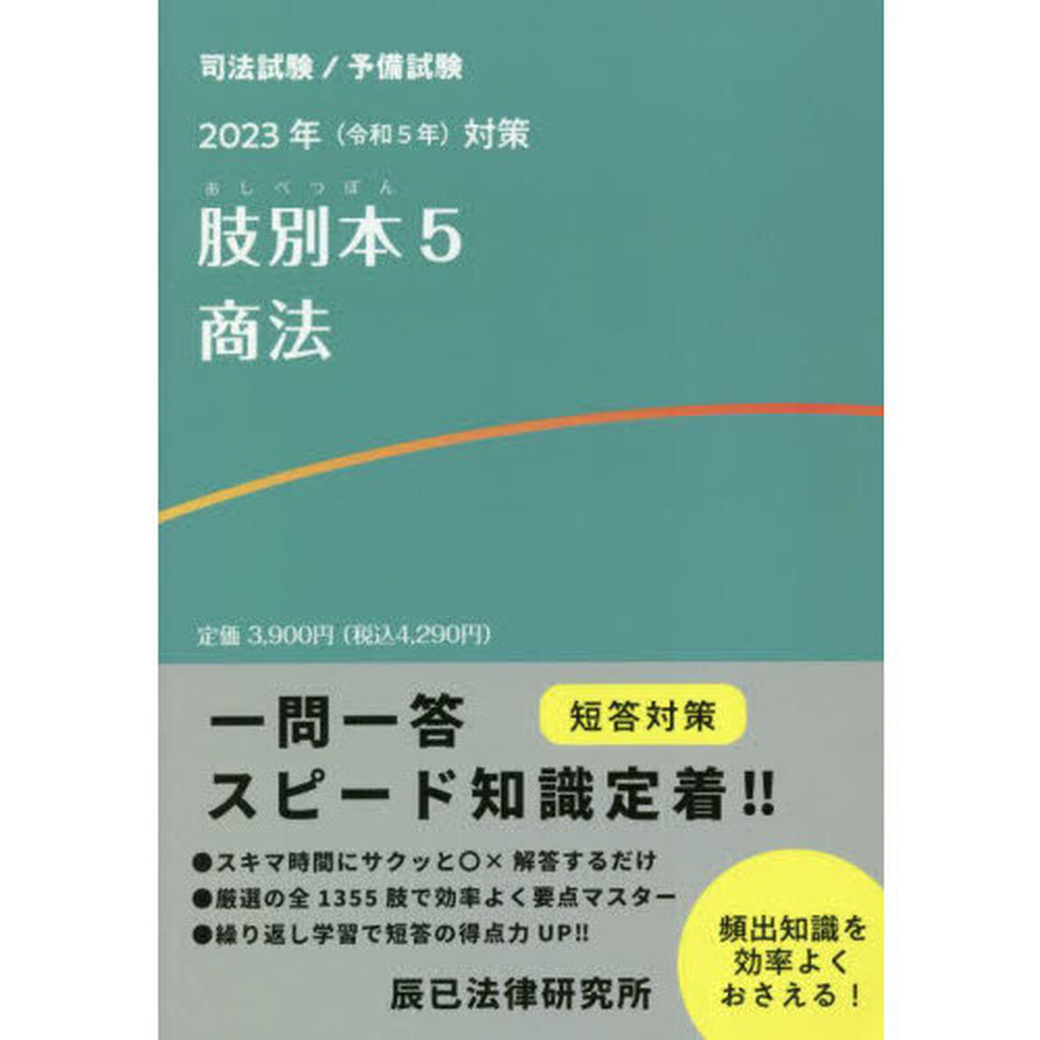 肢別本　司法試験／予備試験　２０２３年対策５「商法」