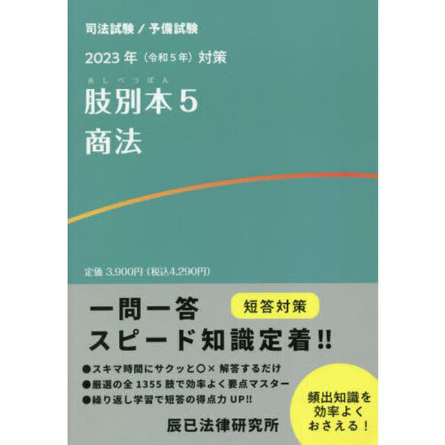肢別本　司法試験／予備試験　２０２３年対策５「商法」