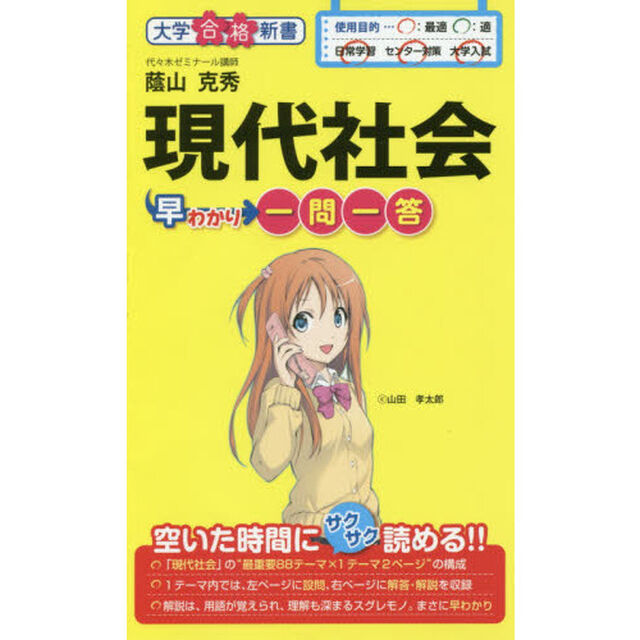 現代社会早わかり　一問一答