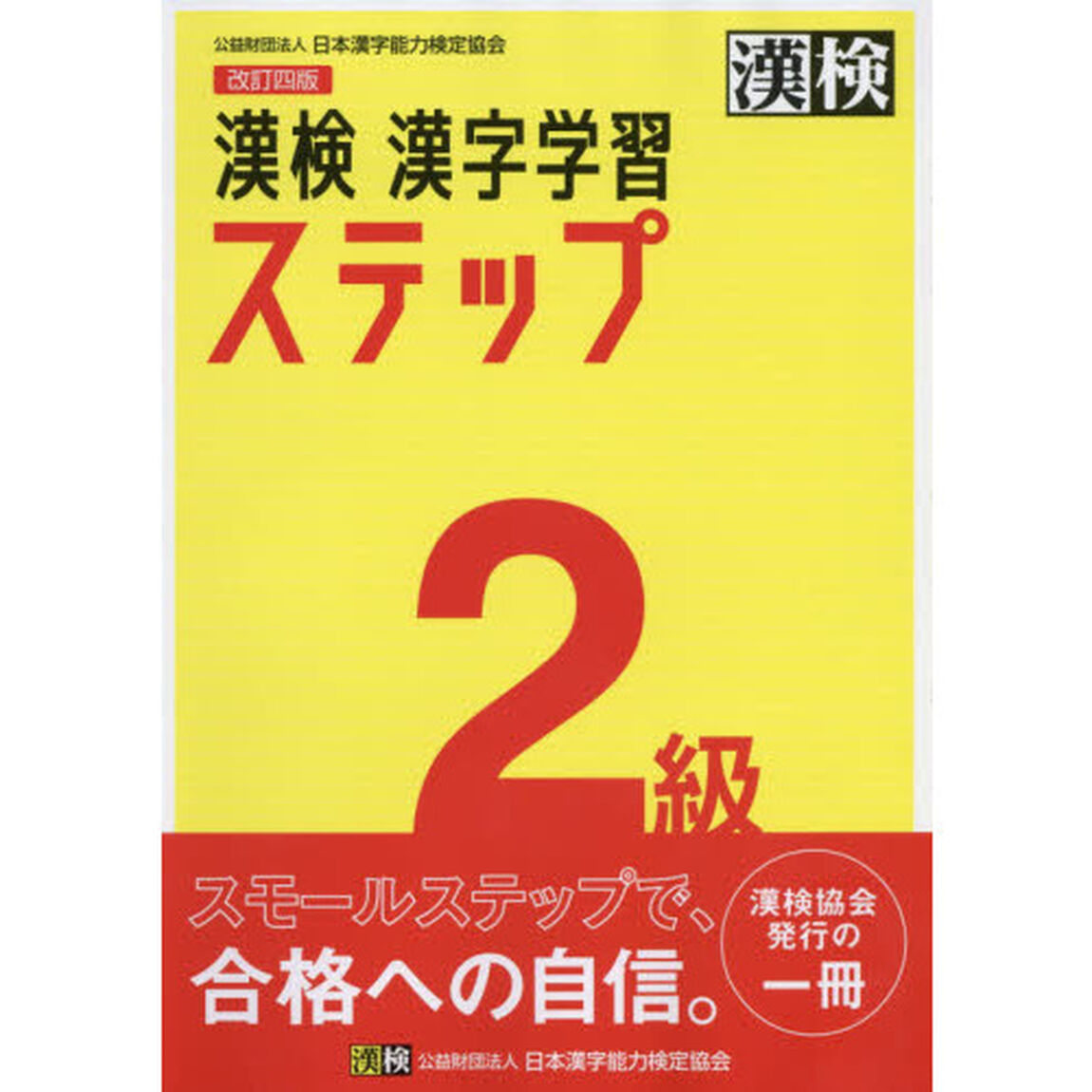 漢検２級漢字学習ステップ「改訂４版」