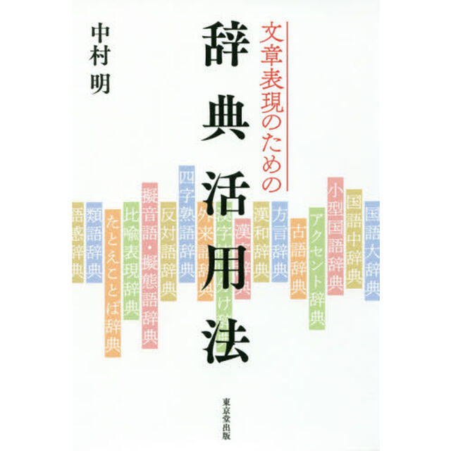 文章表現のための辞典活用法
