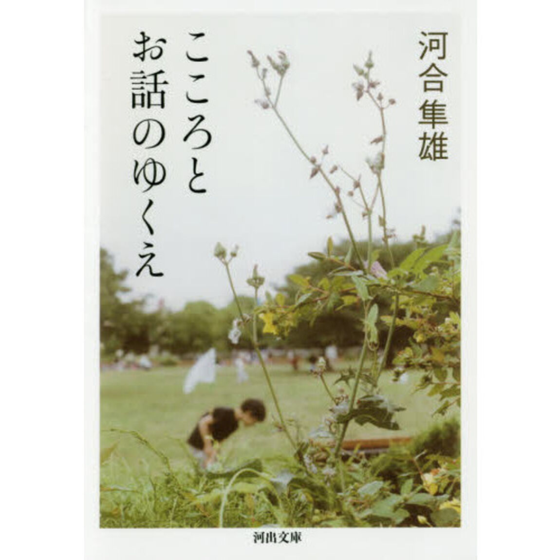 こころとお話のゆくえ