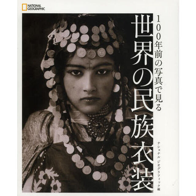 １００年前の写真で見る世界の民族衣装