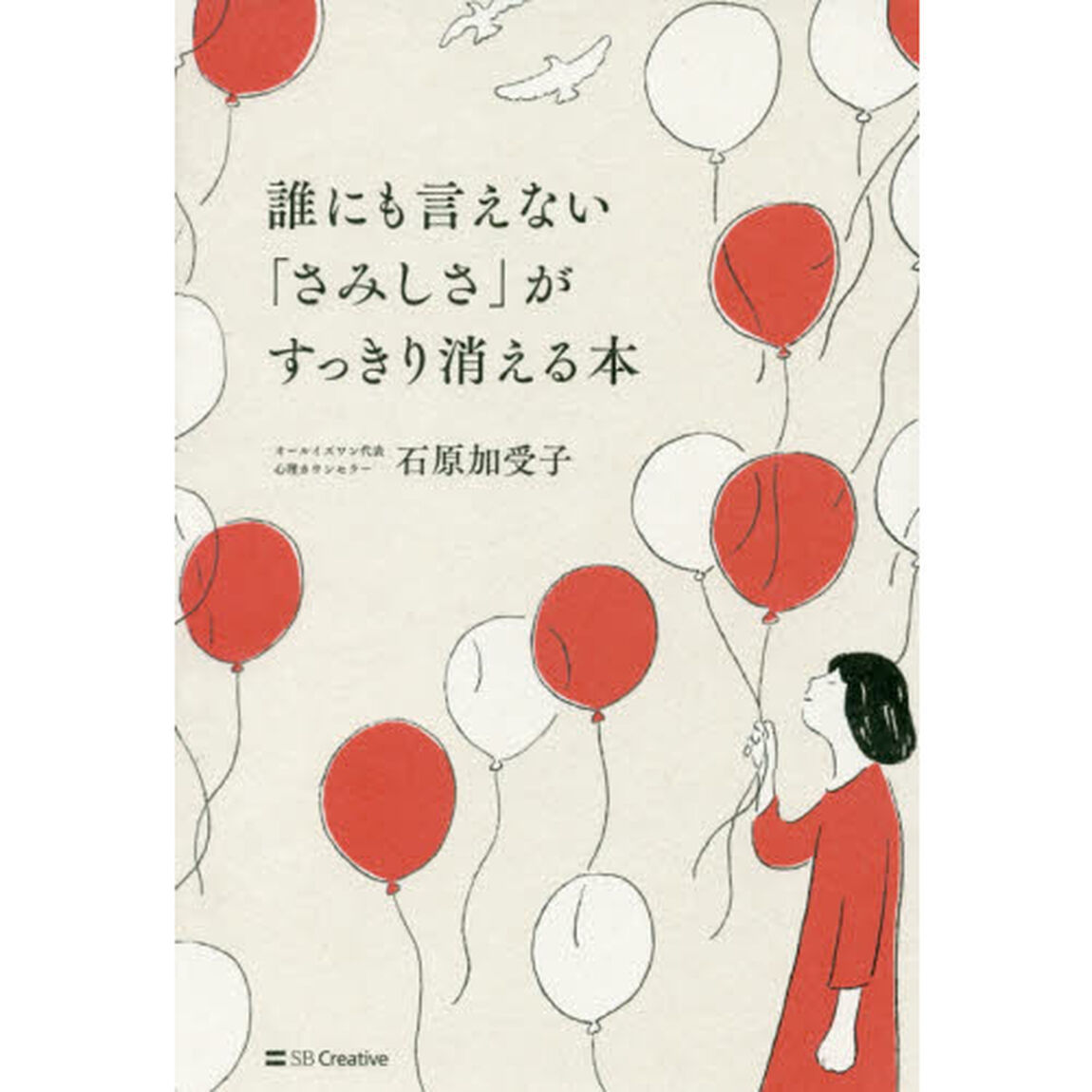 誰にも言えない「さみしさ」がすっきり消える本