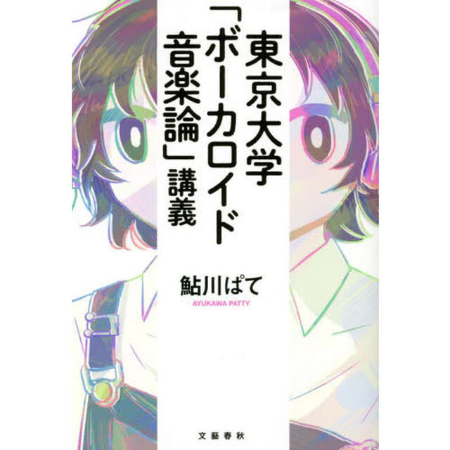 東京大学「ボーカロイド音楽論」講義