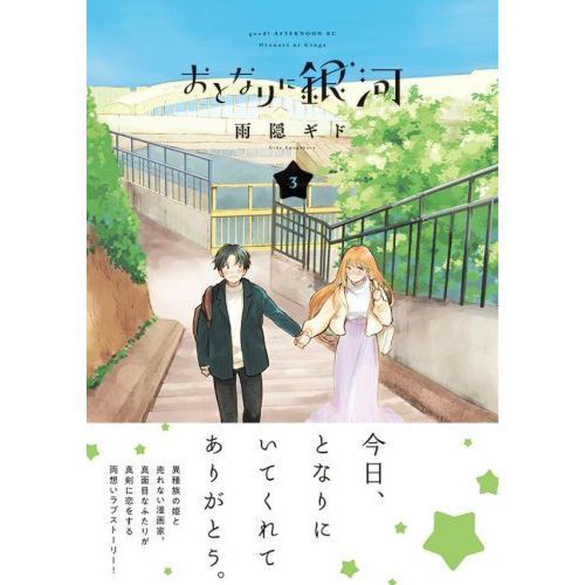 おとなりに銀河　３