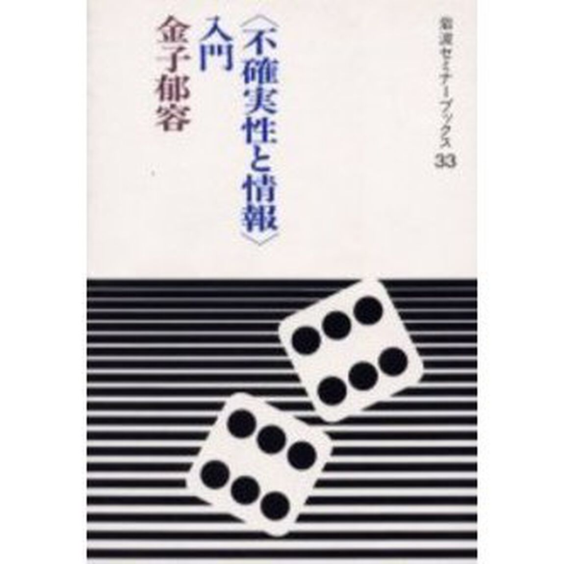 〈不確実性と情報〉入門
