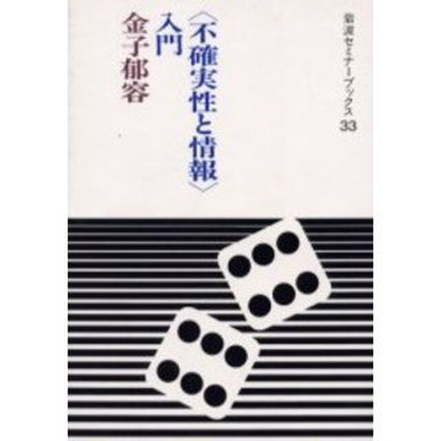 〈不確実性と情報〉入門