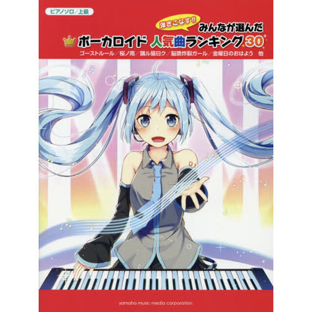 弾きこなす！！みんなが選んだボーカロイド人気曲ランキング３０　ゴーストルール
