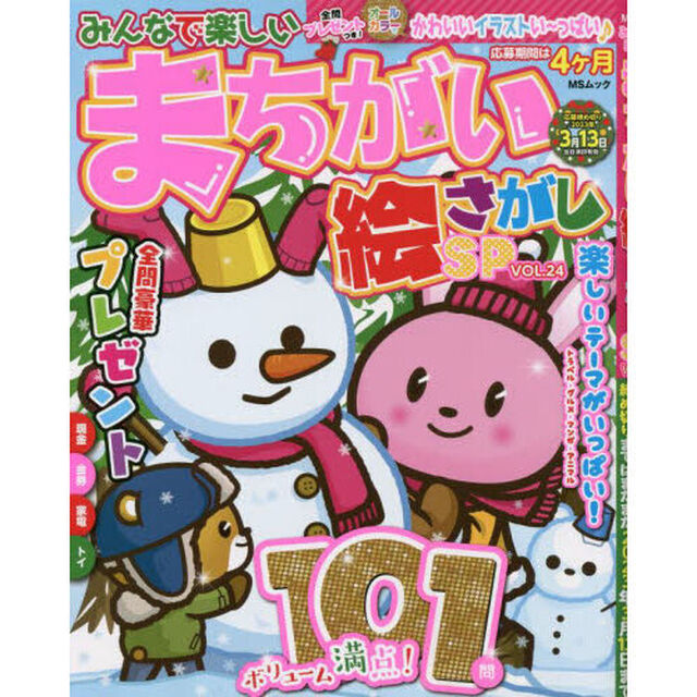 みんなで楽しいまちがい絵さがしＳＰ　ＶＯＬ．２４