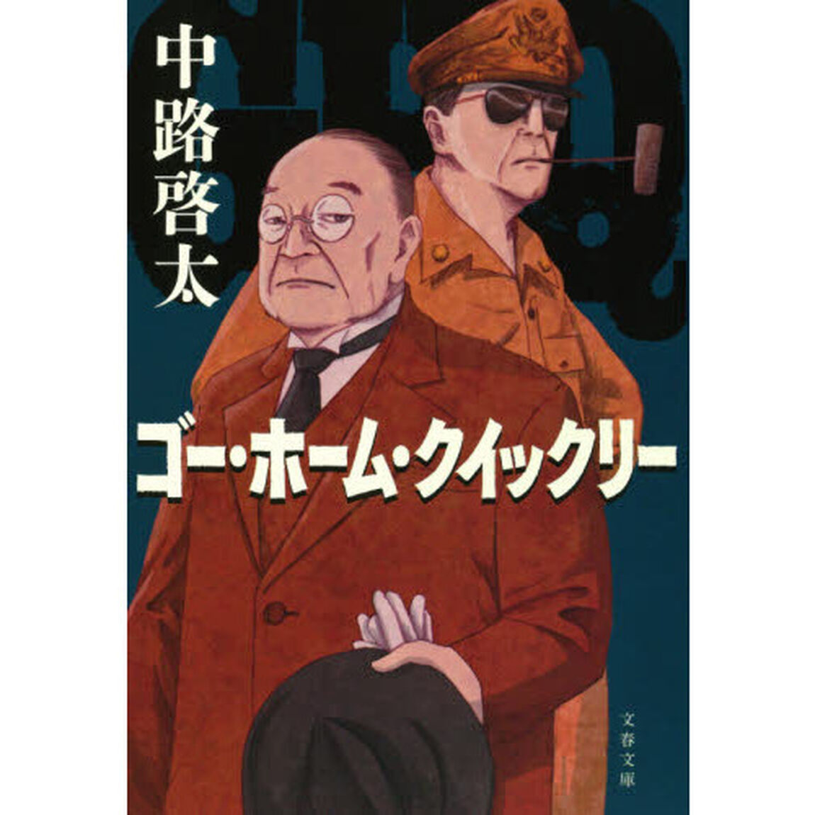 ゴー・ホーム・クイックリー