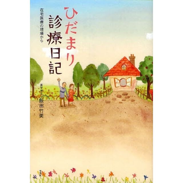 ひだまり診療日記　在宅医療の現場から