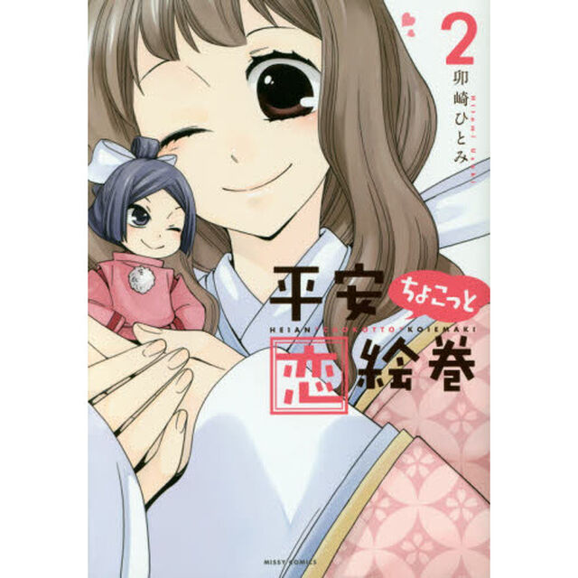 平安ちょこっと恋絵巻　　　２