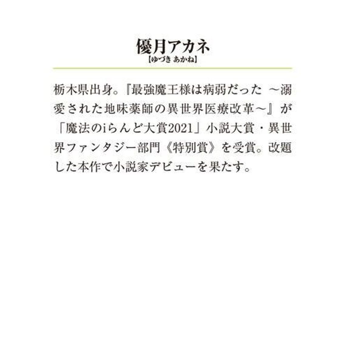 薬師と魔王　２「光芒の縁をつなぐ」