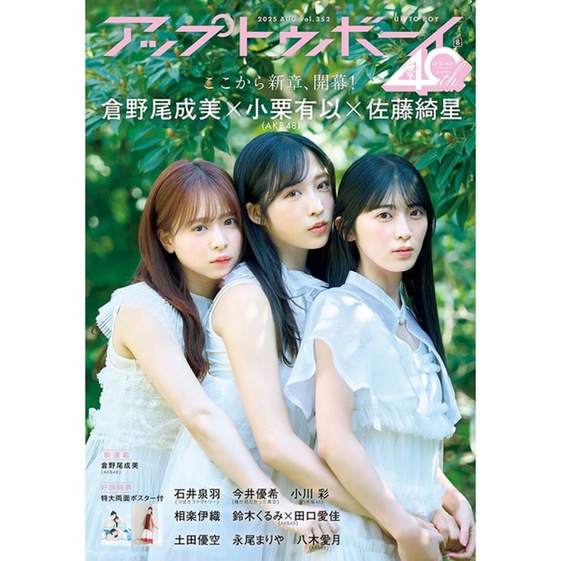 アップトゥボーイ2025年8月号【セブンネット限定特典：倉野尾成美（AKB48）ポストカード 1枚付き】