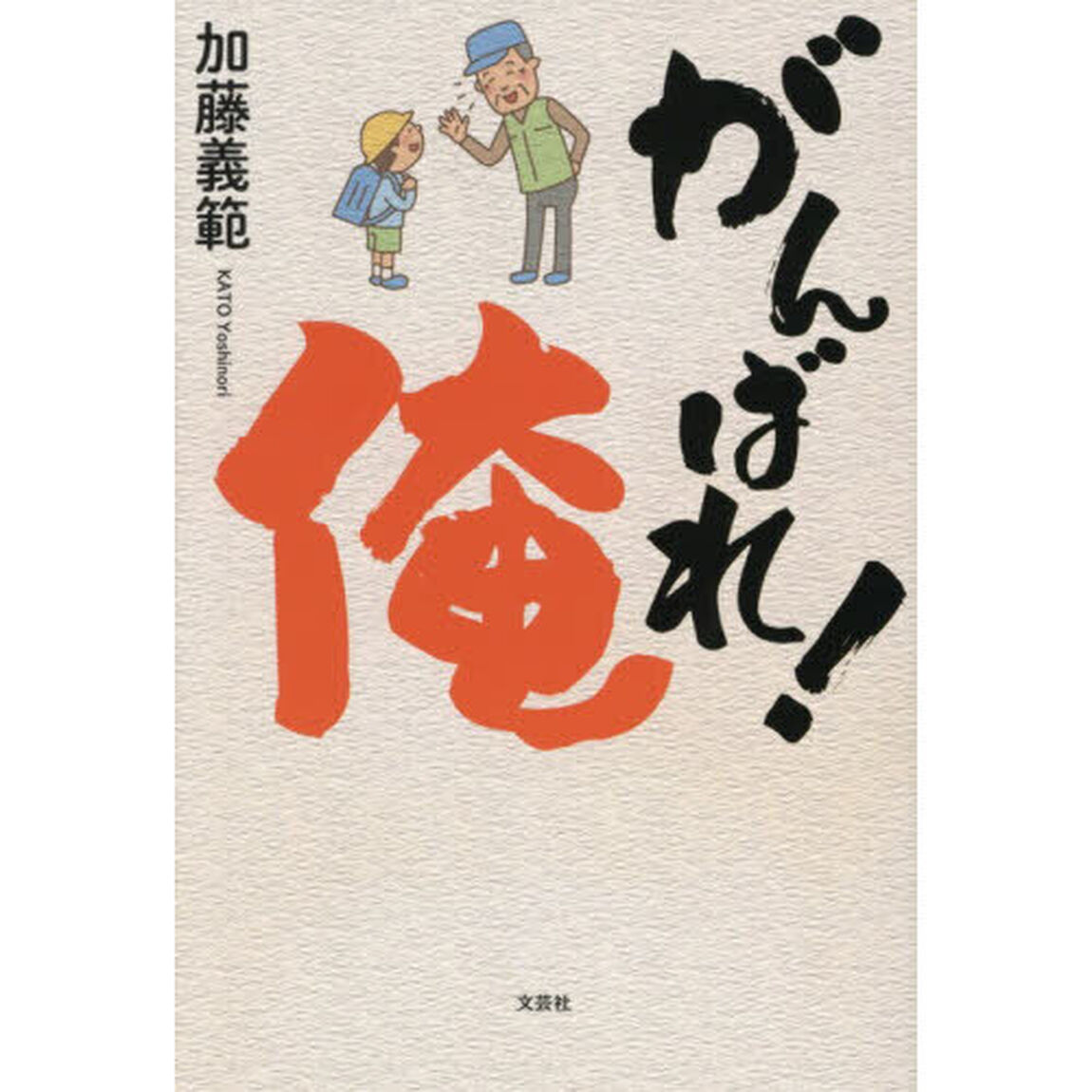 がんばれ！俺