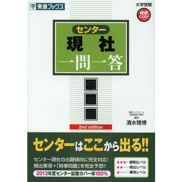 センター現社一問一答　完全版「２ｎｄ　ｅｄｉｔｉｏｎ」
