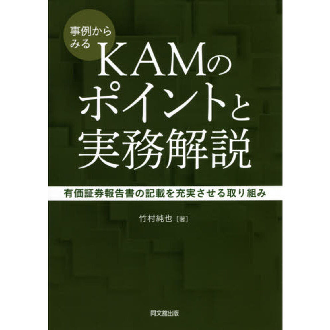 事例からみるＫＡＭのポイントと実務解説　有価証券報告書の記載を充実させる取り組み