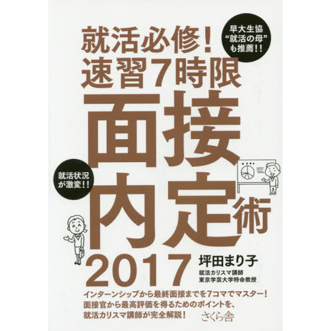 就活必修！速習７時限面接内定術　２０１７