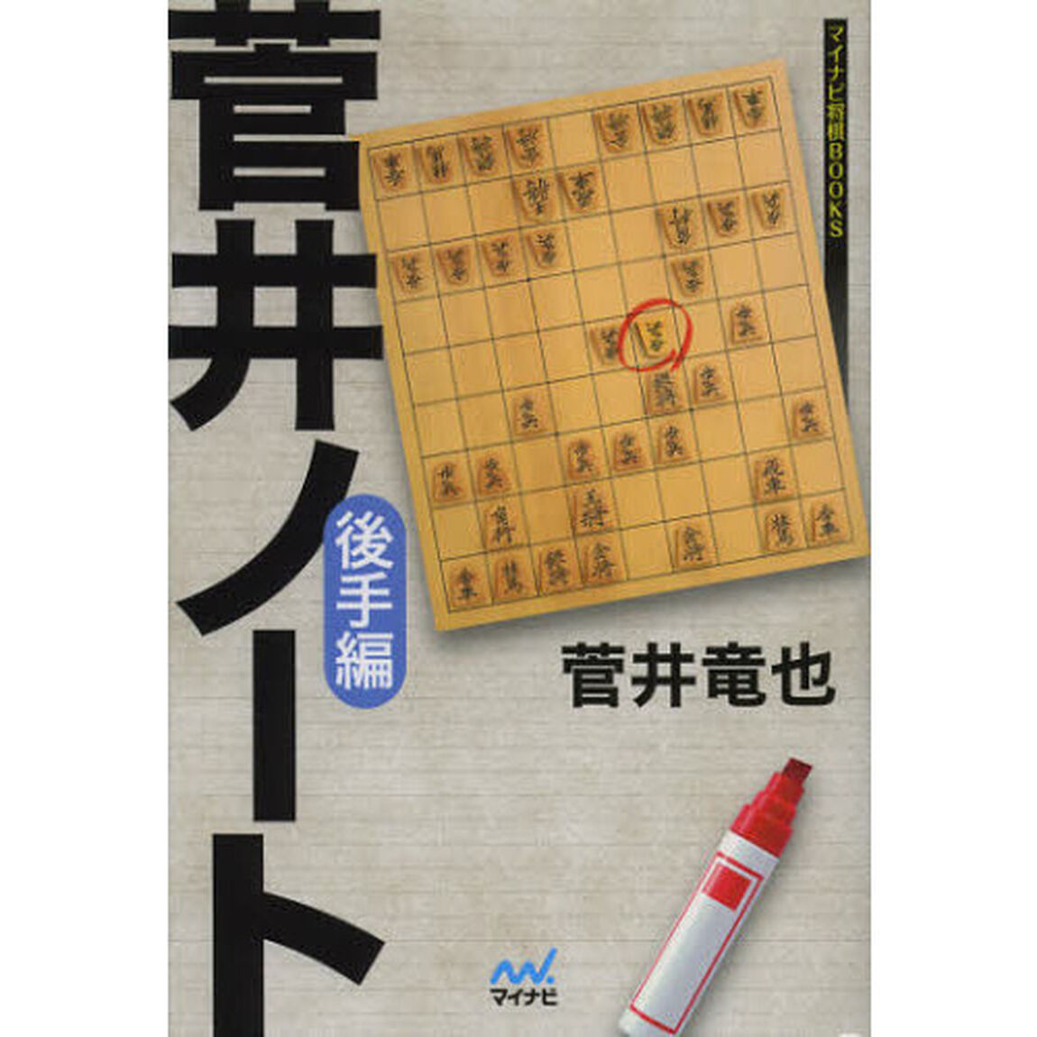 菅井ノート　後手編