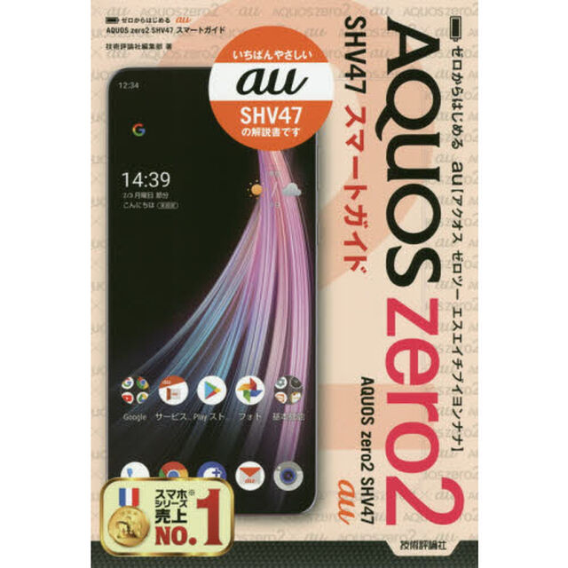 ゼロからはじめるａｕ　ＡＱＵＯＳ　ｚｅｒｏ２　ＳＨＶ４７スマートガイド