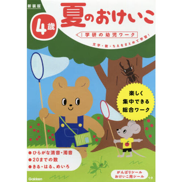 夏のおけいこ　文字・数・ちえをまとめて学習！　４歳　楽しく集中できる総合ワーク「新装版」