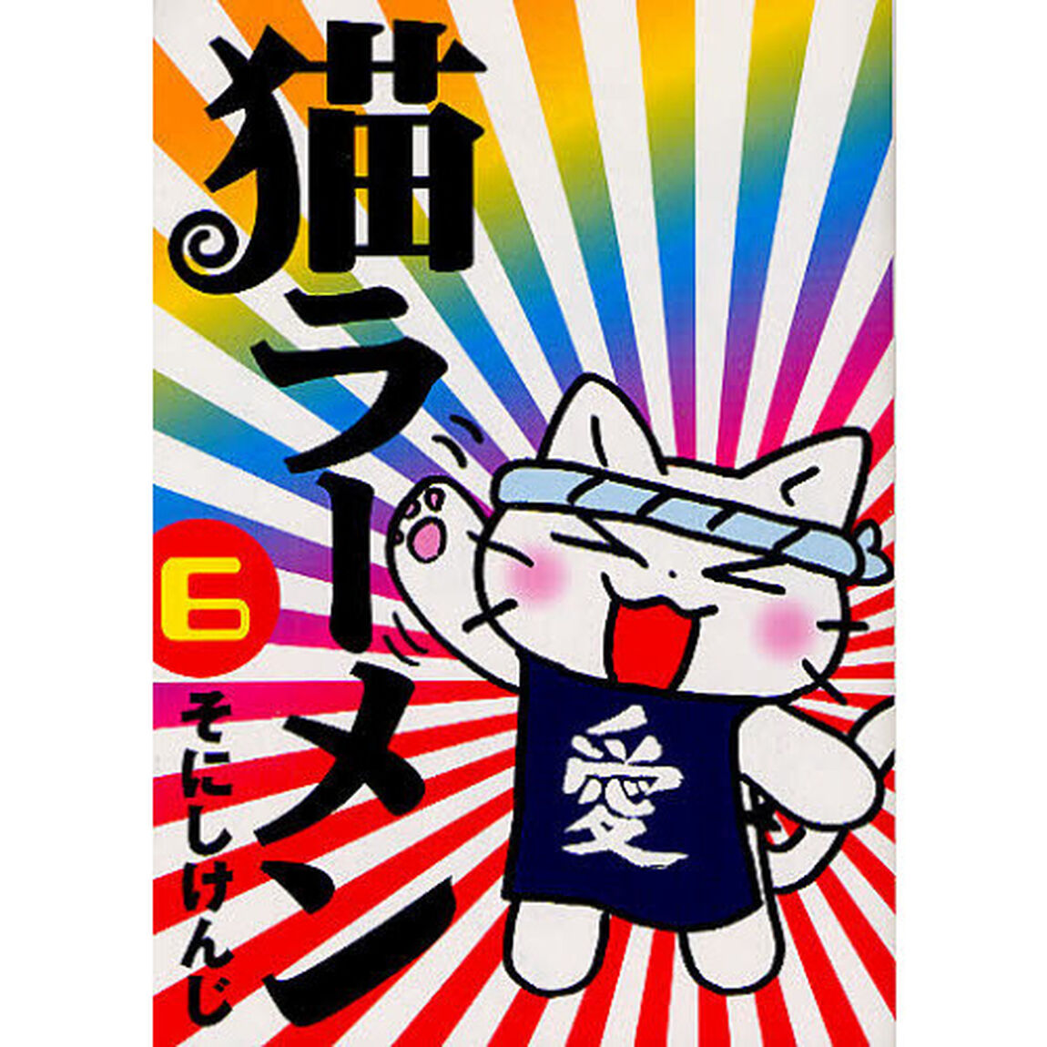 猫ラーメン　　　６