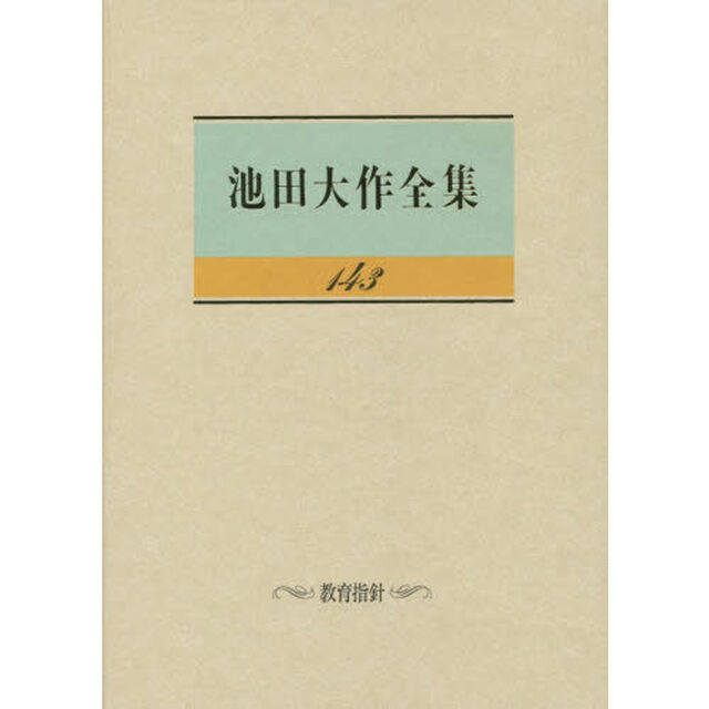 池田大作全集　１４３「教育指針」