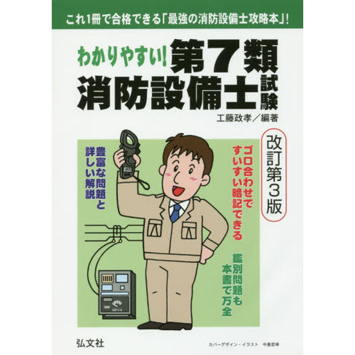 わかりやすい！第７類消防設備士試験　出題内容の整理と，問題演習「改訂第３版」