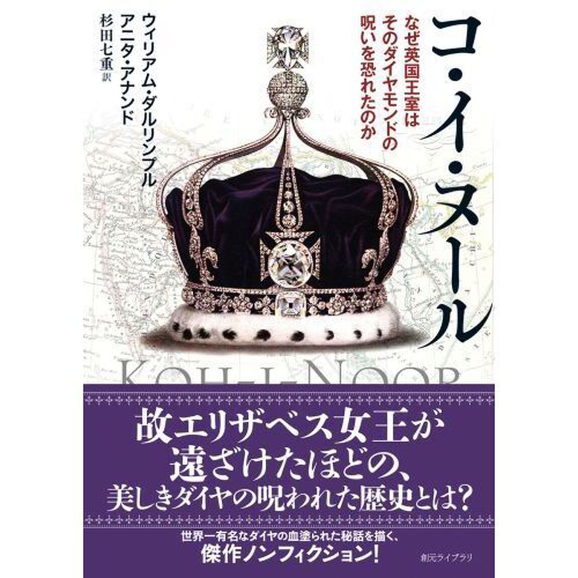 コ・イ・ヌール　なぜ英国王室はそのダイヤモンドの呪いを恐れたのか