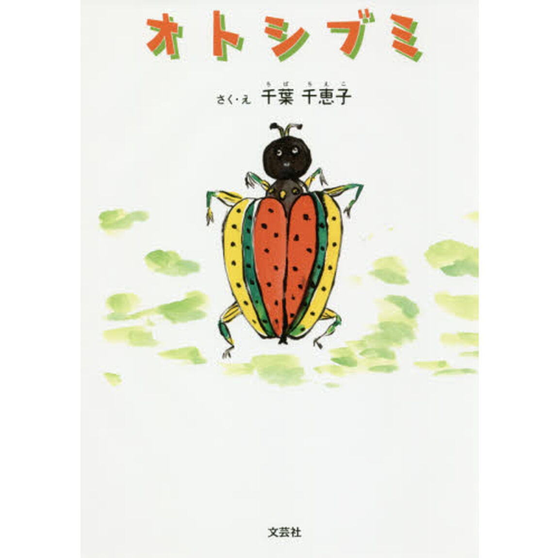 オトシブミ