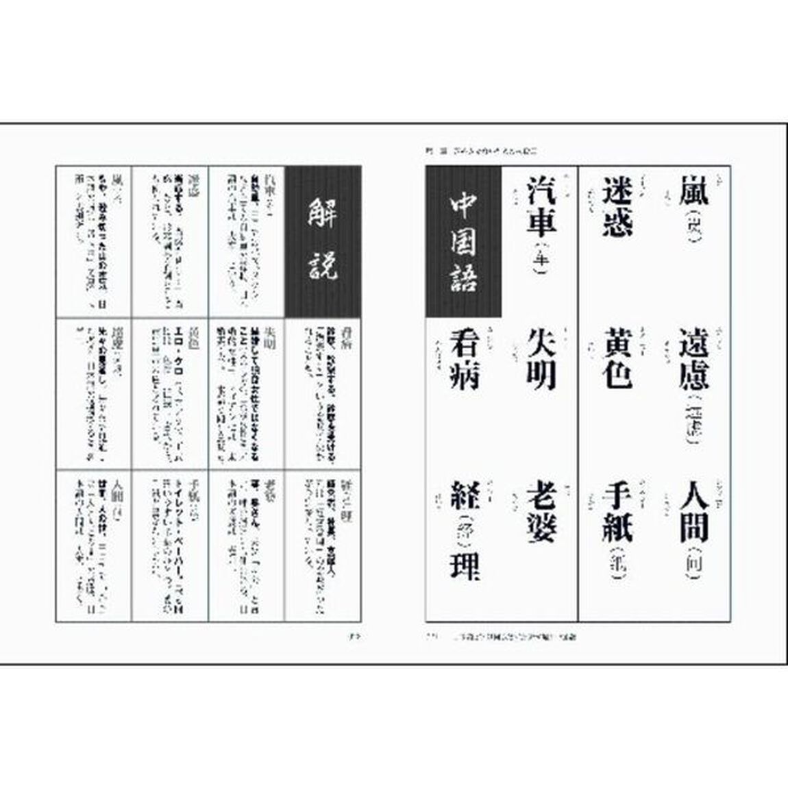 日本語に似ているようで似ていない中国語の「漢字」　誤訳の定番から、日常会話・中国旅行・ビジネス用語まで