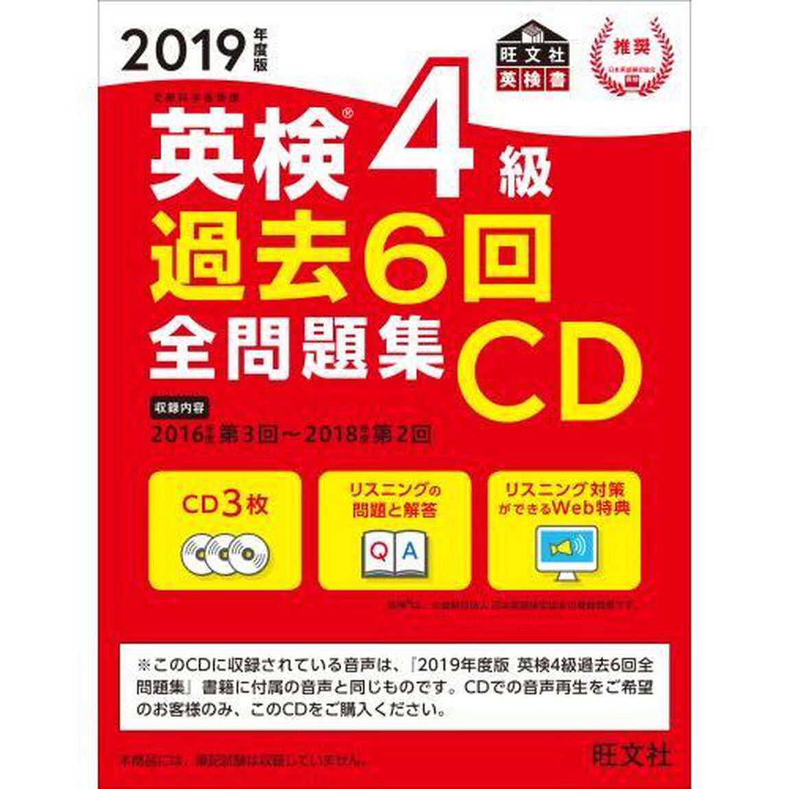 ＣＤ　&rsquo;１９　英検４級過去６回全問題集