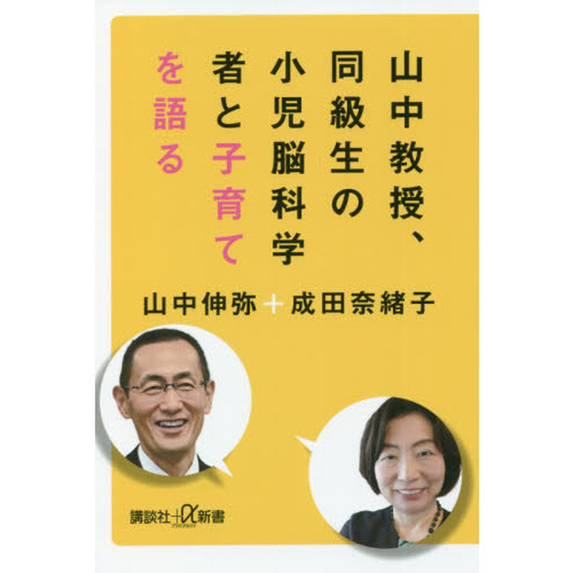 山中教授、同級生の小児脳科学者と子育てを語る