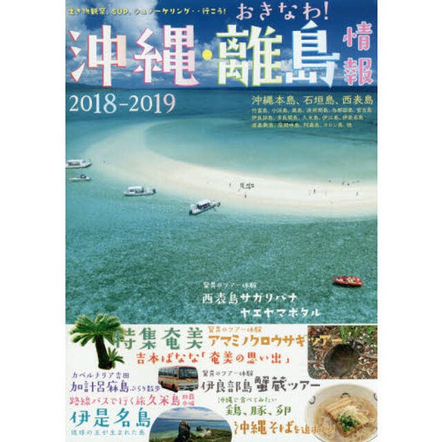 沖縄・離島情報　２０１８－２０１９「沖縄全島８９２宿＋奄美４３宿掲載！」