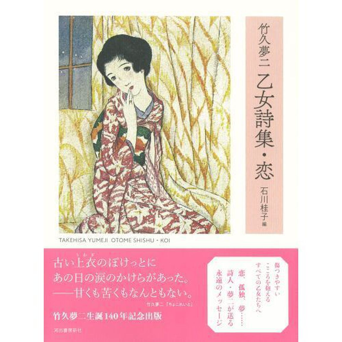 竹久夢二 乙女詩集・恋「新装版」