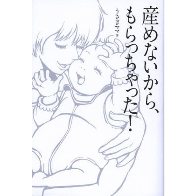 産めないから、もらっちゃった！