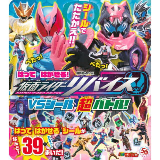 はってはがせる！仮面ライダーリバイスＶＳシール超バトル！