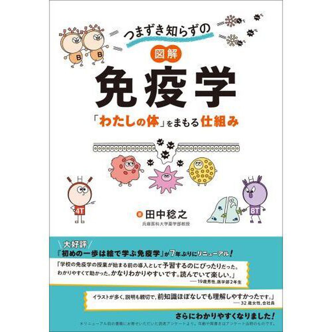 つまずき知らずの図解免疫学　「わたしの体」をまもる仕組み