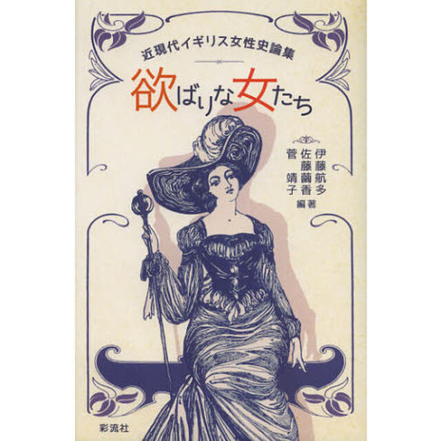 欲ばりな女たち　近現代イギリス女性史論集